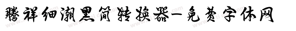 腾祥细潮黑简转换器字体转换