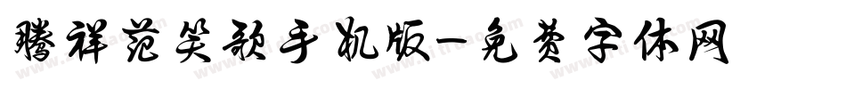腾祥范笑歌手机版字体转换