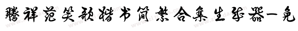 腾祥范笑歌楷书简繁合集生成器字体转换