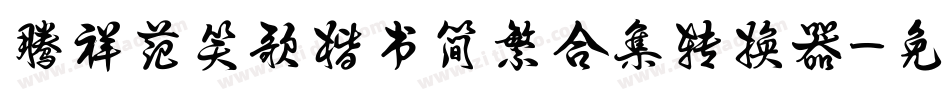 腾祥范笑歌楷书简繁合集转换器字体转换