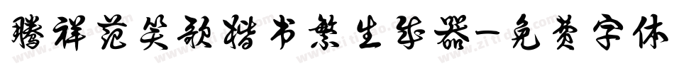 腾祥范笑歌楷书繁生成器字体转换
