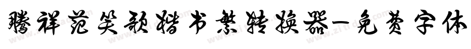 腾祥范笑歌楷书繁转换器字体转换