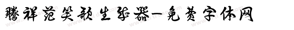 腾祥范笑歌生成器字体转换
