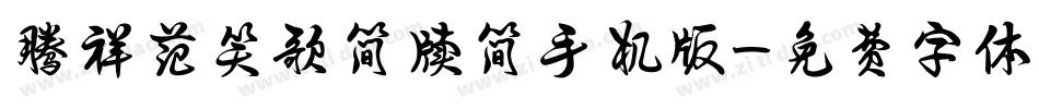 腾祥范笑歌简牍简手机版字体转换
