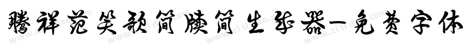 腾祥范笑歌简牍简生成器字体转换