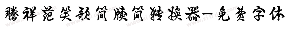 腾祥范笑歌简牍简转换器字体转换