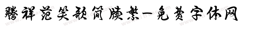 腾祥范笑歌简牍繁字体转换