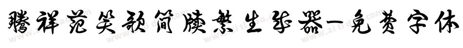 腾祥范笑歌简牍繁生成器字体转换