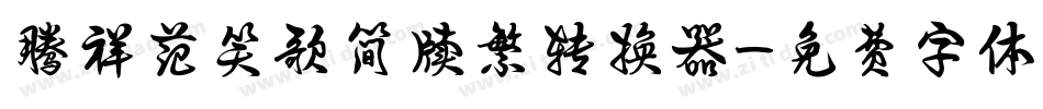 腾祥范笑歌简牍繁转换器字体转换