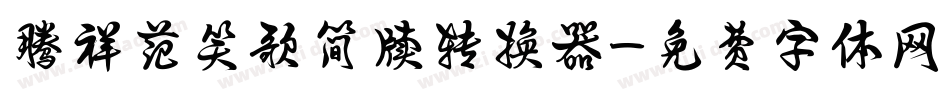 腾祥范笑歌简牍转换器字体转换