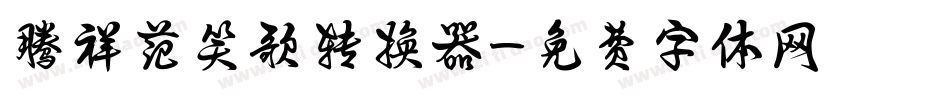 腾祥范笑歌转换器字体转换