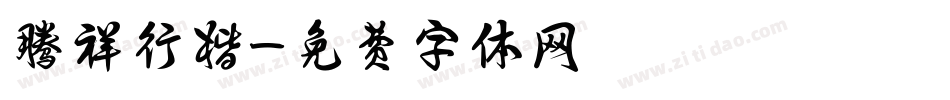 腾祥行楷字体转换