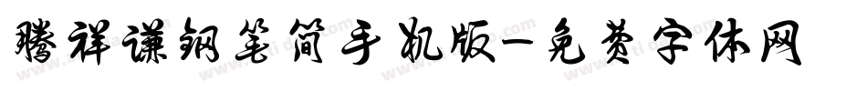 腾祥谦钢笔简手机版字体转换
