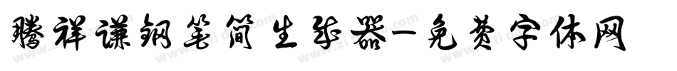 腾祥谦钢笔简生成器字体转换