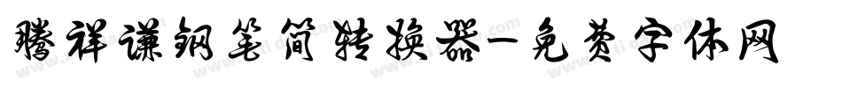 腾祥谦钢笔简转换器字体转换