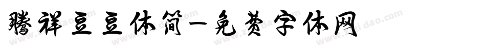 腾祥豆豆体简字体转换