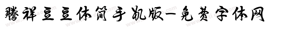 腾祥豆豆体简手机版字体转换