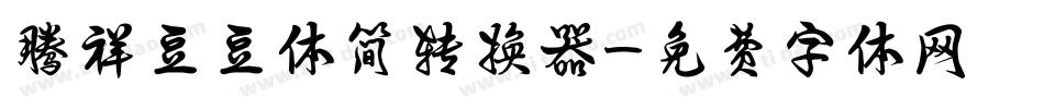 腾祥豆豆体简转换器字体转换