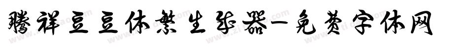 腾祥豆豆体繁生成器字体转换