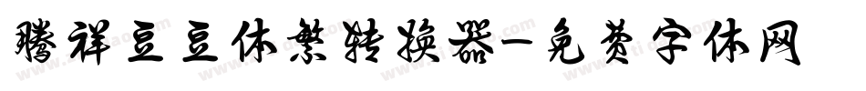 腾祥豆豆体繁转换器字体转换