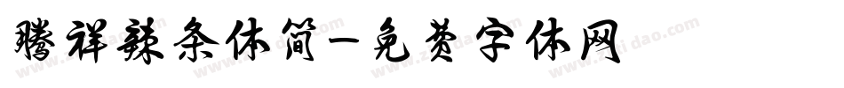 腾祥辣条体简字体转换