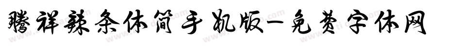 腾祥辣条体简手机版字体转换