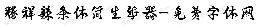腾祥辣条体简生成器字体转换