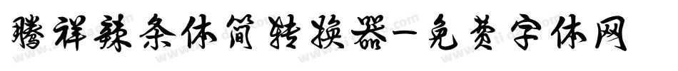 腾祥辣条体简转换器字体转换
