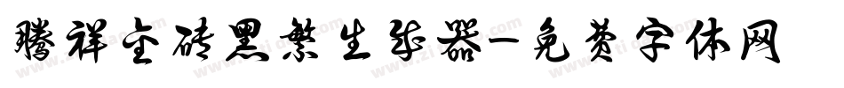 腾祥金砖黑繁生成器字体转换