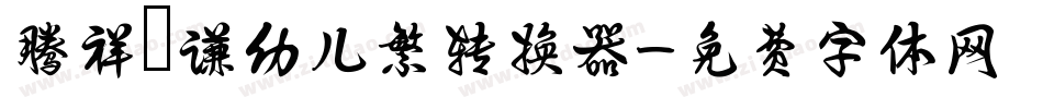 腾祥銍谦幼儿繁转换器字体转换