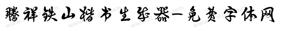 腾祥铁山楷书生成器字体转换