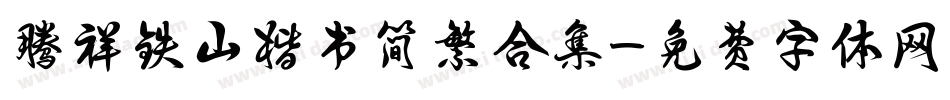 腾祥铁山楷书简繁合集字体转换