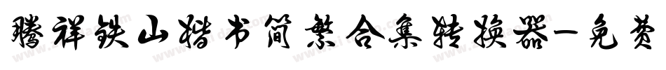 腾祥铁山楷书简繁合集转换器字体转换