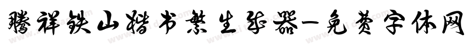 腾祥铁山楷书繁生成器字体转换