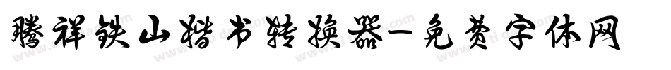 腾祥铁山楷书转换器字体转换