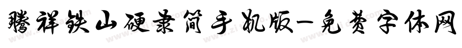 腾祥铁山硬隶简手机版字体转换