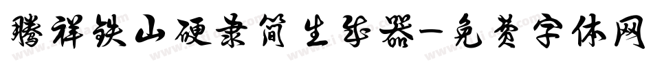腾祥铁山硬隶简生成器字体转换