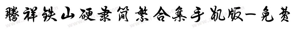 腾祥铁山硬隶简繁合集手机版字体转换