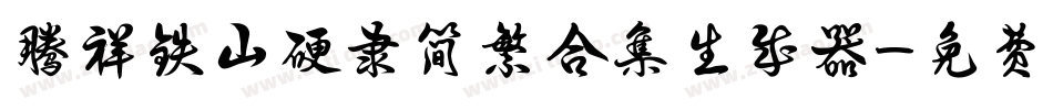 腾祥铁山硬隶简繁合集生成器字体转换