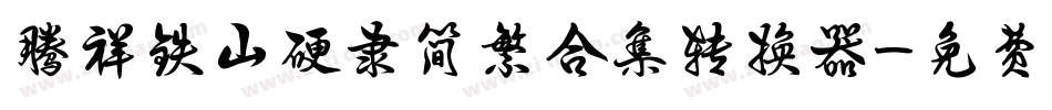 腾祥铁山硬隶简繁合集转换器字体转换