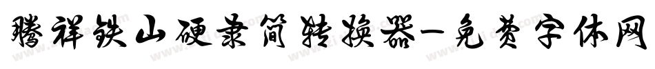 腾祥铁山硬隶简转换器字体转换