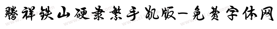 腾祥铁山硬隶繁手机版字体转换