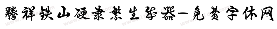 腾祥铁山硬隶繁生成器字体转换