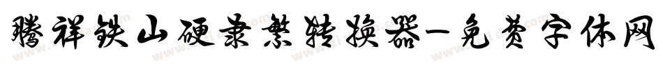 腾祥铁山硬隶繁转换器字体转换
