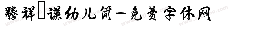 腾祥铚谦幼儿简字体转换