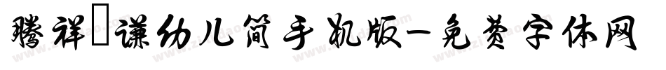 腾祥铚谦幼儿简手机版字体转换