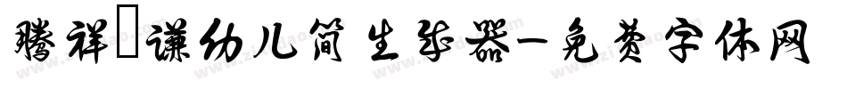 腾祥铚谦幼儿简生成器字体转换