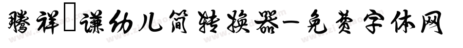 腾祥铚谦幼儿简转换器字体转换