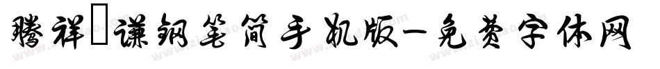 腾祥铚谦钢笔简手机版字体转换