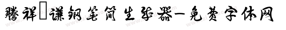 腾祥铚谦钢笔简生成器字体转换